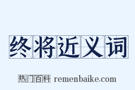 终将近义词是什么意思的图片